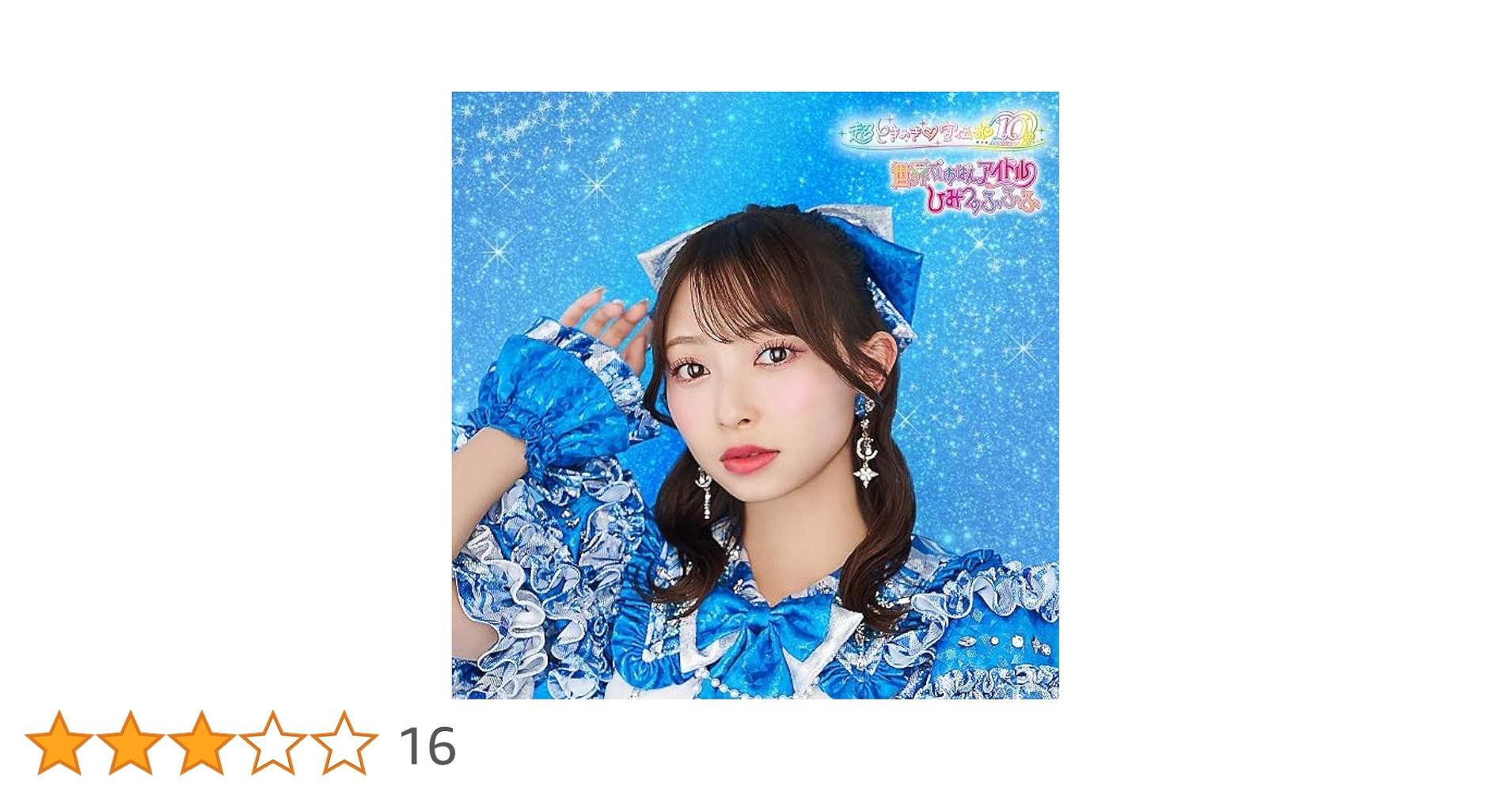Amazon.co.jp: 世界でいちばんアイドル/ひみつのふふふ(SG)(辻野